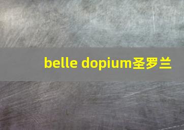 belle dopium圣罗兰